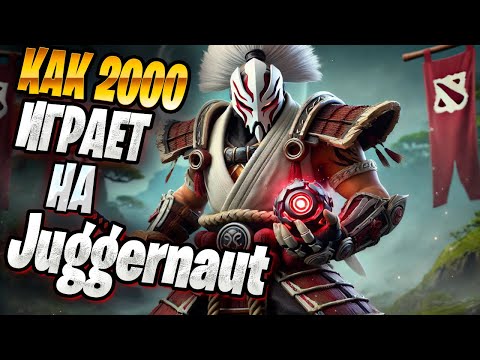 Видео: Juggernaut глазами 2к игрока!