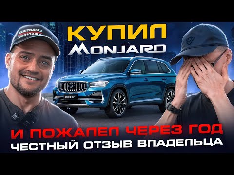 Видео: Geely Monjaro - одна БОЛЬШАЯ ПРОБЛЕМА / ЧЕСТНЫЙ отзыв ВЛАДЕЛЬЦА и обзор в АВТОСЕРВИСЕ