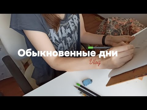 Видео: VLOG| Театр теней, интуитивные карты, уборка и рисование