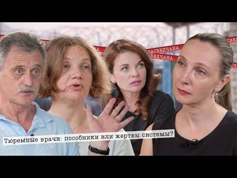 Видео: Молчание как соучастие. Почему врачи в тюрьмах становятся частью репрессивной системы?