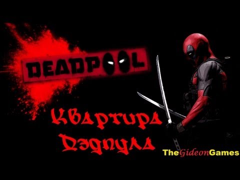 Видео: Прохождение Deadpool [HD] - Часть 0 (Квартира Дэдпула \ Deadpool apartment)