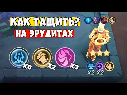 Видео: КАК ТАЩИТЬ НА ЭРУДИТАХ? - ИГРА ОТ ЗАХОДА | MAGIC CHESS : GO GO