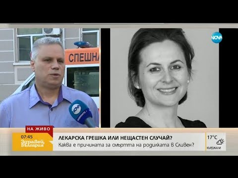 Видео: Болницата в Сливен: Няма да скрием нищо от роднините на починалата родилка