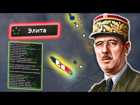 Видео: Это САМЫЙ БЕЗБАШЕННЫЙ 💉 Шарль де Голль в Hoi4