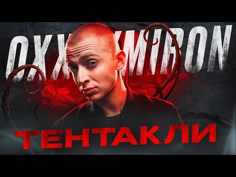 Видео: OXXXYMIRON - Тентакли (Вечный жид 2011) || Детальный разбор трека