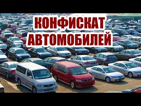 Видео: КАК КУПИТЬ ДЕШЁВЫЙ АВТОМОБИЛЬ В КОНФИСКАТЕ? Съездил на площадку с такими авто