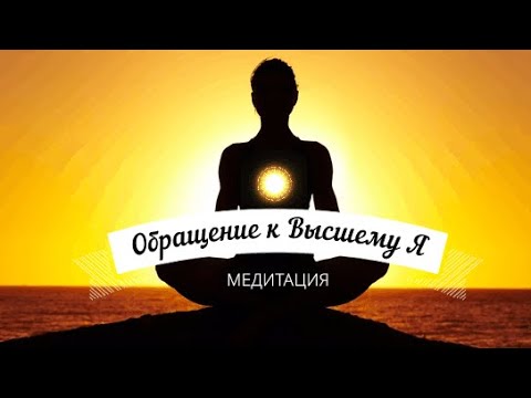 Видео: Медитация Обращение к Высшему Я ☀️ ЛУЧШАЯ МЕДИТАЦИЯ ДЛЯ НАЧИНАЮЩИХ