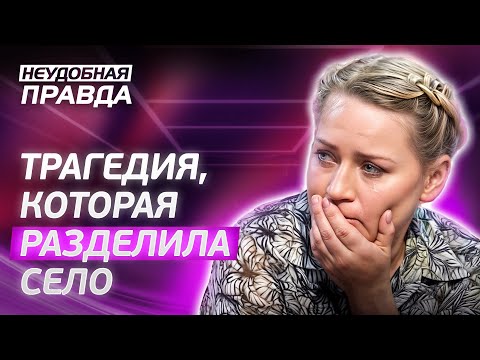 Видео: Вместо поддержки – изгнание: почему вдову считают виновной? Неудобная правда | РЕАЛЬНЫЕ ИСТОРИИ