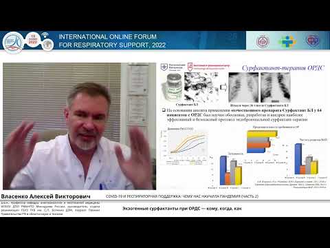 Видео: Сурфактант при ДН Власенко А.В.
