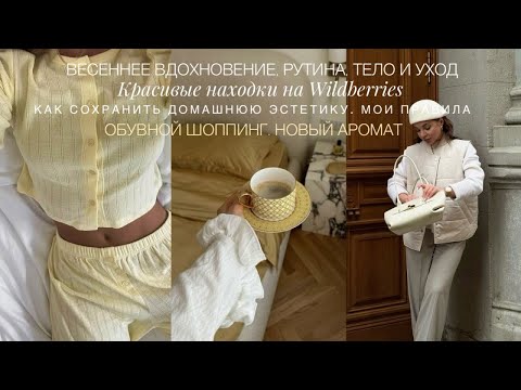Видео: НАХОДКИ НА WILDBERRIES. КАК СОХРАНИТЬ ДОМАШНЮЮ ЭСТЕТИКУ. НОВЫЙ АРОМАТ. ОБУВНОЙ ШОППИНГ. ПЕРЕМЕНЫ