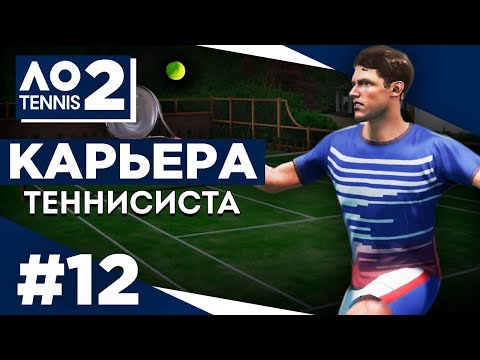 Видео: Прохождение AO Tennis 2 - Карьера теннисиста #12 Дебют на турнире Большого Шлема