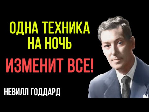 Видео: Забытая ТЕХНИКА, которую все СКРЫВАЛИ, Сделай ЭТО перед сном, и результат ШОКИРУЕТ – Невилл Годдард