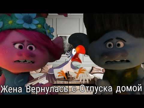 Видео: Жена Вернулась с Отпуска Домой|| Прикол ||Тролли/Trolls