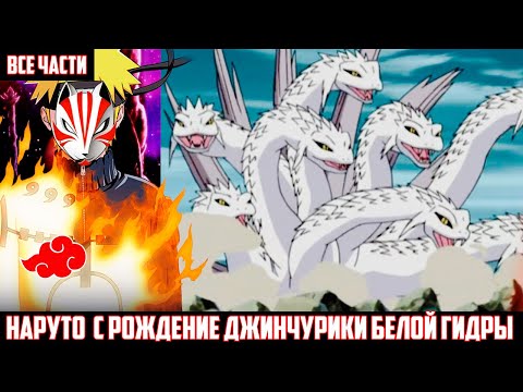 Видео: НАРУТО С РОЖДЕНИЕ ДЖИНЧУРИКИ БЕЛОЙ ГИДРЫ АЛЬТЕРНАТИВНЫЙ СЮЖЕТ НАРУТО ВСЕ ЧАСТИ