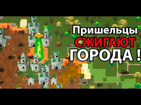 Видео: Пришельцы сжигают города ! ( Super Worldbox )