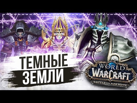Видео: Темные земли, Король Лич и Бвонсамди — World of Warcraft