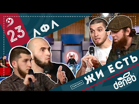 Видео: ЛФЛ «Жи Есть». Выпуск №23. Попадут ли Сана и Умуд в плей-офф Суперлиги, кто же стал МВП 23 выпуска?