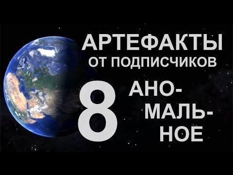 Видео: Артефакты от подписчиков 8. Аномальное, странное, подозрительное