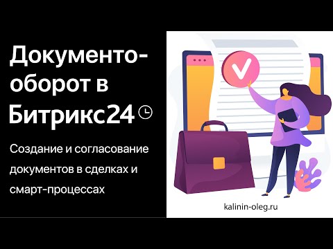 Видео: Документооборот в Битрикс24. Создание и согласование документов в сделках и смарт-процессах.