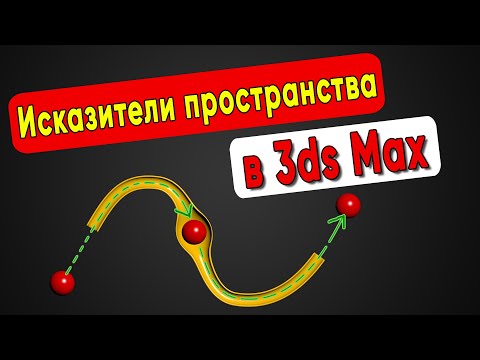 Видео: А вы знали о таком в 3ds Max? Исказители пространства. Space Warps Displace в 3ds max