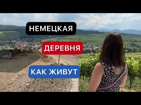 Видео: КАК ЖИВУТ В НЕМЕЦКОЙ ДЕРЕВНЕ / ЖИЗНЬ В ДЕРЕВНЯХ / КТО ВЫБИРАЕТ ДЕРЕВНЮ?