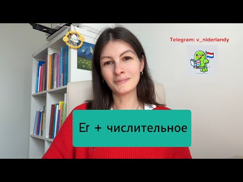 Видео: Нидерландский | Голландский язык. Грамматика. Слово ER (2)