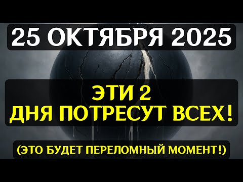 Видео: ПЕРЕЛОМНАЯ ТОЧКА! 25 ОКТЯБРЯ — ДЕНЬ, КОГДА МАТРИЦА НАЧНЁТ ПЕРЕПИСЫВАТЬ РЕАЛЬНОСТЬ!