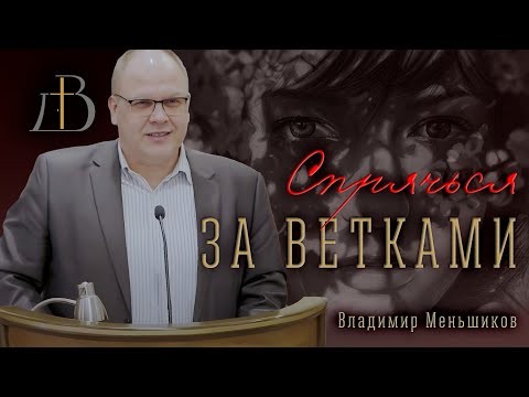 Видео: "Спрячься за ветками" | проповедь | Владимир Меньшиков (архив)