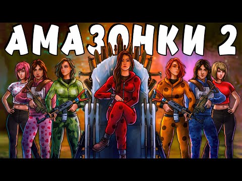 Видео: АМАЗОНКИ 2! Создала КЛАН ДЕВУШЕК и ЗАХВАТИЛА ЛИЧНЫЙ ОСТРОВ! Plyushka. Rust / Раст