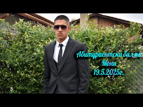 Видео: Абитуриетнски бал на Мони 19.5.2025г.
