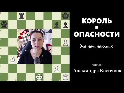 Видео: Король в опасности. Для начинающих #шахматы #chess #chesstutorials #атака #миттельшпиль