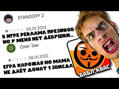 Видео: ТУПЫЕ ОТЗЫВЫ БАБЛ КВАС #1