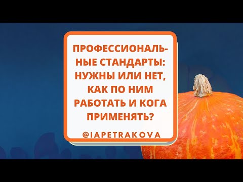 Видео: Профстандарты - нужны они или нет? Что будет в 2022 году? Как внедрять, примеры документов