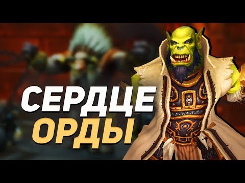 Видео: КАЗНЬ БЕЙНА — Возвращение Тралла / World of Warcraft