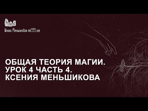 Видео: Общая теория магии. Урок 4 часть 4. Ксения Меньшикова