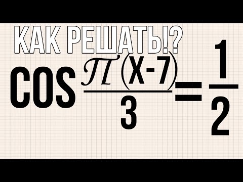 Видео: Найдите корни уравнения: cosπ(x−7)/3=1/2 В ответ запишите наибольший отрицательный корень.