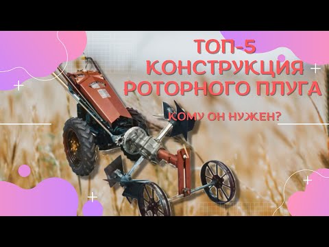 Видео: ТОП-5 Конструкция Роторного плуга | Кому он нужен?