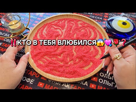 Видео: ❗❗КТО ВЛЮБИЛСЯ💕 В ВАС💯❓ ГАДАНИЕ НА ПЕСКЕ🔮🧿