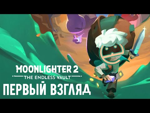 Видео: Moonlighter 2: The Endless Vault (DEMO) - Что нового и стоит ли играть?
