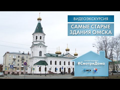 Видео: #СмотриДома | Самые старые здания Омска | Видеоэкскурсия (2020)