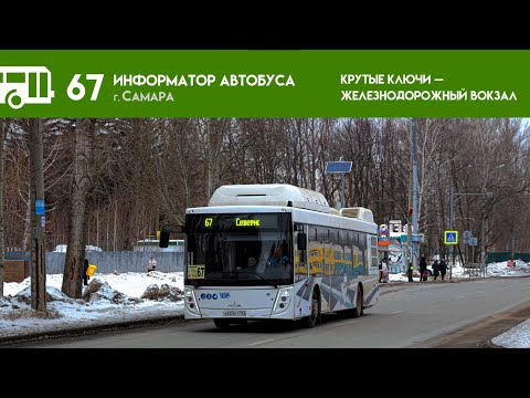 Видео: Информатор Самарского автобуса №67