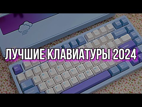Видео: ЛУЧШИЕ КЛАВИАТУРЫ 2024 | РЫНОК КЛАВИАТУР 2024 BLAGO PC