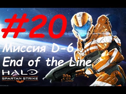Видео: Halo: Spartan Strike прохождение - миссия 20 D-6: End of the Line