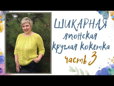 Видео: ШИКАРНАЯ ЯПОНСКАЯ КРУГЛАЯ КОКЕТКА!!! ЧАСТЬ № 3, ЗАКЛЮЧИТЕЛЬНАЯ