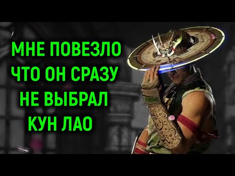 Видео: Мне повезло, что он сразу не выбрал Кунг Лао - Мортал Комбат 1
