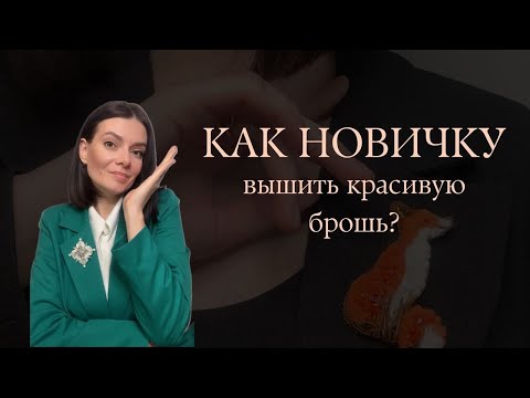Видео: Как новичку вышить красивую брошь?