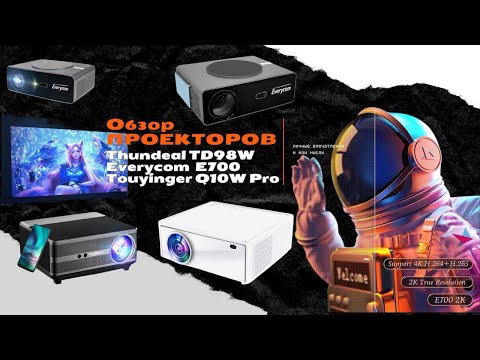 Видео: КТО ЛУЧШЕ? НЕ БЕРИ! Touyinger Q10w Pro vs Everycom E700 Pro vs ThundeaL TD98