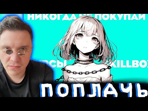 Видео: Шапка смотрит РАЗОБЛАЧЕНИЕ на SkillBox и ЖЁСТКО ДЕФАЕТ его