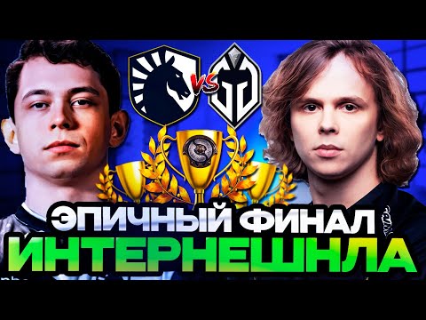 Видео: ЭПИЧНЫЙ ФИНАЛ НА ИНТЕРНЕШНЛЕ! ЭТО ШОК! // LIQUID VS GLADIATORS THE INTERNATIONAL 2024