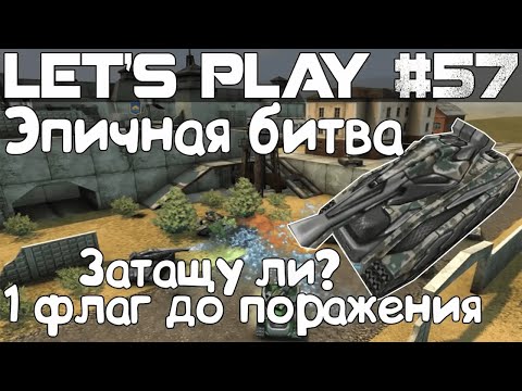 Видео: Танки Онлайн LP #57 - Эпичная битва! ХореФриз грабит Тишину по Скайпу!